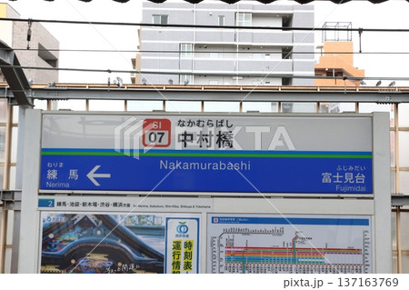 ［SI07］中村橋駅（西武池袋線：上り駅名標） 137163769