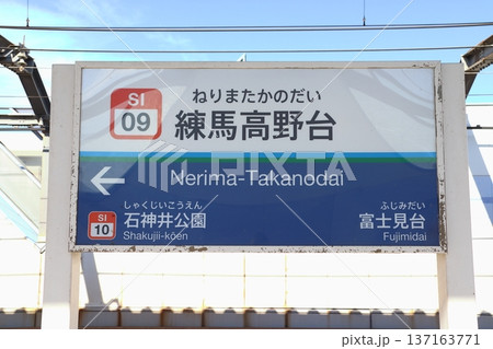 ［SI09］練馬高野台駅（西武池袋線：下り駅名標） 137163771
