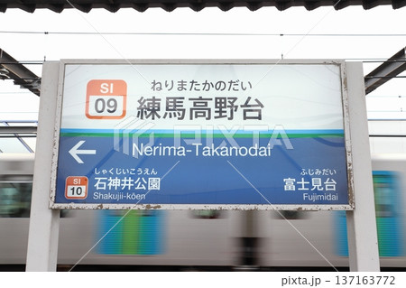 ［SI09］練馬高野台駅（西武池袋線：下り駅名標） 137163772