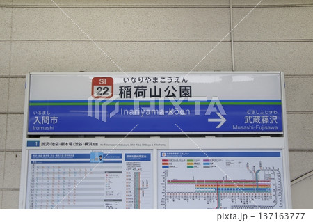 ［SI22］稲荷山公園駅（西武池袋線：上り駅名標） 137163777