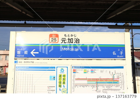 ［SI25］元加治駅（西武池袋線：下り駅名標） 137163779