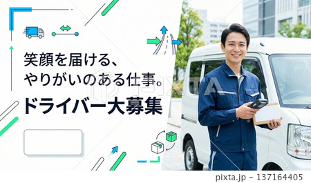 配送 物流 ドライバー 求人 募集 ポスター チラシ テンプレート 軽貨物 配達 運送 仕事 素材 137164405