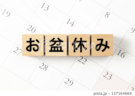 「お盆休み」と書かれたブロックとカレンダー 137164669