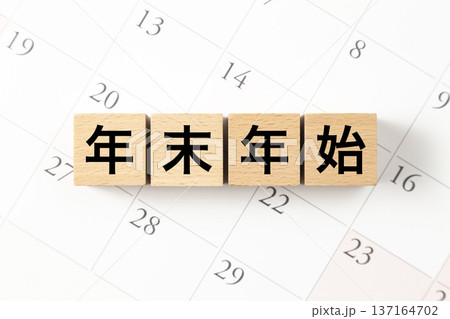 「年末年始」と書かれたブロックとカレンダー 137164702