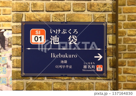［SI01］池袋駅（西武池袋線：駅名標） 137164830