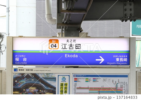 ［SI04］江古田駅（西武池袋線：駅名標） 137164833