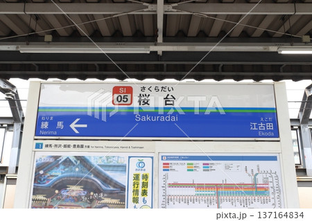 ［SI05］桜台駅（西武池袋線：駅名標） 137164834