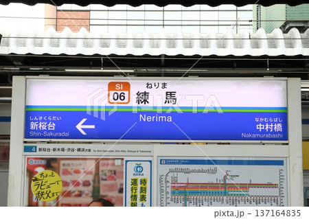 ［SI06］練馬駅（西武池袋線／西武有楽町線：駅名標） 137164835