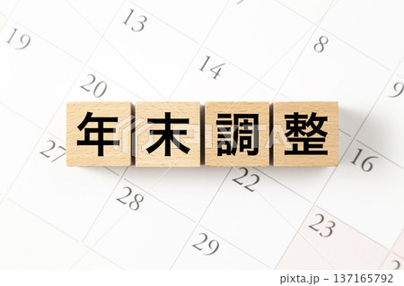 「年末調整」と書かれたブロックとカレンダー 「年末調整」と書かれたブロックとカレンダー 137165792