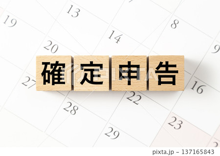 「確定申告」と書かれたブロックとカレンダー 137165843