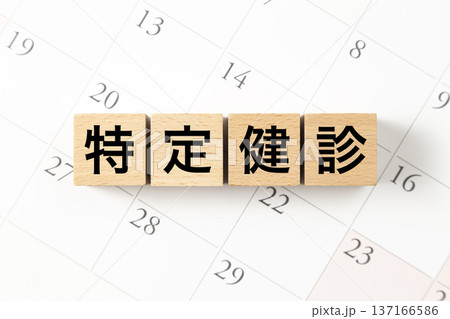 「特定健診」と書かれたブロックとカレンダー 137166586