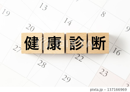 「健康診断」と書かれたブロックとカレンダー 「健康診断」と書かれたブロックとカレンダー 137166969