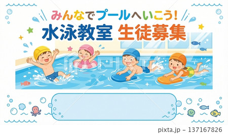 水泳教室 生徒募集 ポスター チラシ テンプレート かわいい 子供 幼児 スイミング プール  137167826