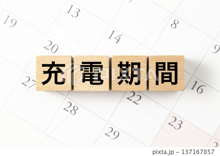 「充電期間」と書かれたブロックとカレンダー 「充電期間」と書かれたブロックとカレンダー 137167857