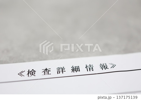 検査詳細情報書類のクローズアップ。 137175139