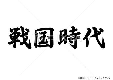 戦国時代 戦国時代 137175605