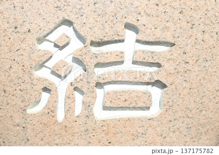 ピンク色の御影石に結の文字が彫られた【縁結び】を願うための石 ピンク色の御影石に結の文字が彫られた【縁結び】を願うための石 137175782