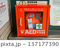 AED設置 137177390