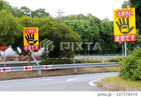 「逆走」を注意する大型看板(高速道路のサービルエリア入口側) 「逆走」を注意する大型看板(高速道路のサービルエリア入口側) 137178478
