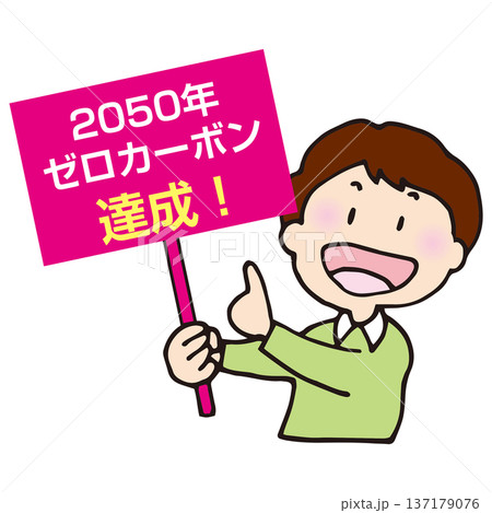 再エネ2050年カーボンニュートラルに向けて 137179076
