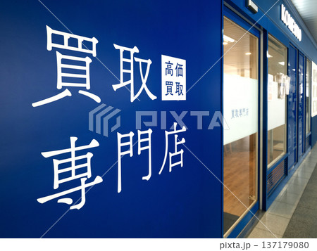 買取専門店の入口 137179080