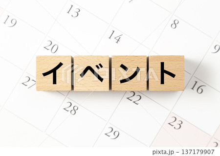 「イベント」と書かれたブロックとカレンダー 「イベント」と書かれたブロックとカレンダー 137179907