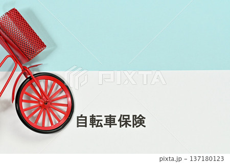 自転車保険イメージ 自転車保険イメージ 137180123