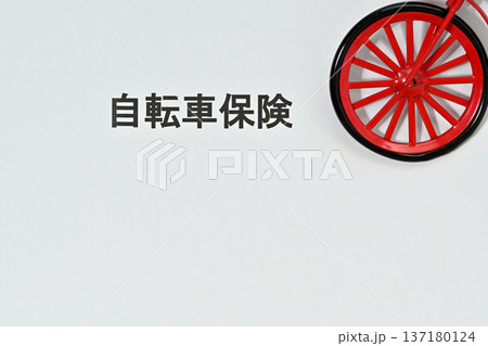 自転車保険イメージ 自転車保険イメージ 137180124