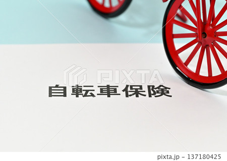 自転車保険イメージ 自転車保険イメージ 137180425