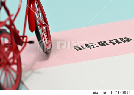 自転車保険イメージ 137180896