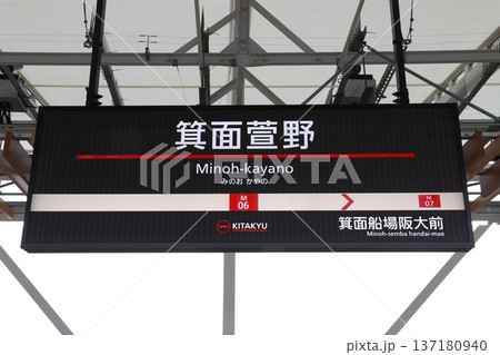 ［M06］箕面萱野駅（北大阪急行南北線：駅名標） 137180940