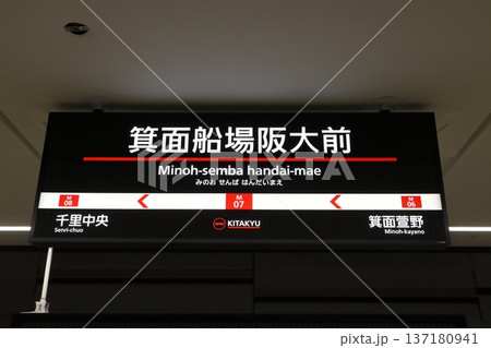 ［M07］ 箕面船場阪大前駅（北大阪急行南北線：駅名標） 137180941