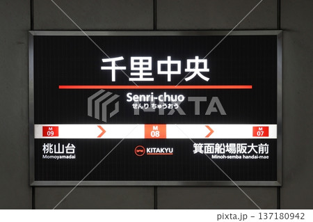 ［M08］千里中央駅（北大阪急行南北線：駅名標） 137180942
