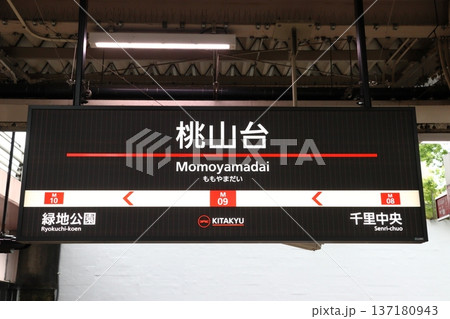 ［M09］桃山台駅（北大阪急行南北線：駅名標） 137180943