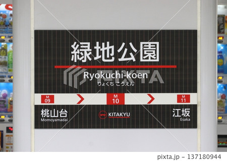 ［M10］緑地公園駅（北大阪急行南北線：駅名標） 137180944
