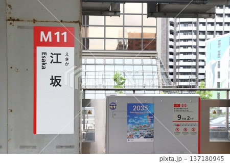 ［M11］江坂駅（大阪メトロ御堂筋線：駅名板） 137180945