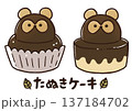 たぬきケーキのイラスト 137184702