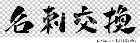 名刺交換 筆文字 イラスト 名刺交換 筆文字 イラスト 137185965