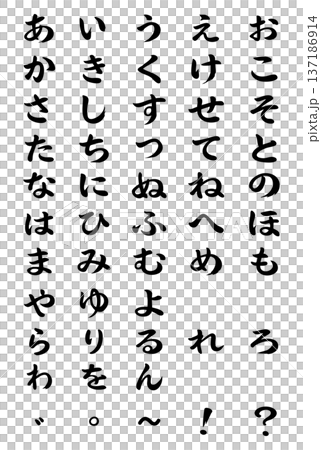 50音筆文字風ひらがな 50音筆文字風ひらがな 137186914