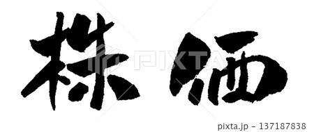 株価 筆文字 イラスト 株価 筆文字 イラスト 137187838