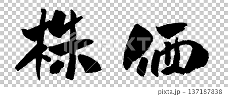 株価 筆文字 イラスト 株価 筆文字 イラスト 137187838