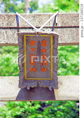 富士浅間・金刀比羅宮（松本） 137188519