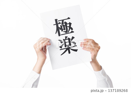 極楽と書かれた紙を両手で掲げる 極楽と書かれた紙を両手で掲げる 137189268