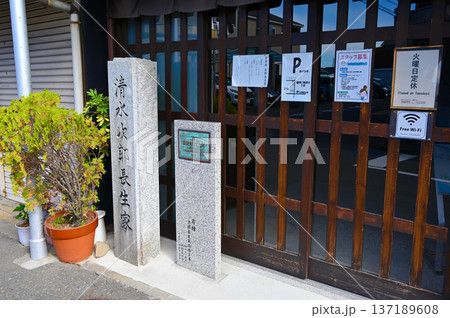 清水次郎長 生家 静岡市清水 清水次郎長 生家 静岡市清水 137189608