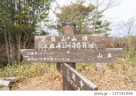 宗箇山(三滝山)の山頂(広島アルプス) 宗箇山(三滝山)の山頂(広島アルプス) 137191949