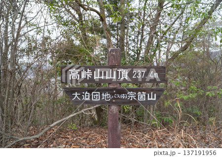 高峠山の山頂（広島アルプス） 137191956