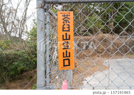 茶臼山の登山口（広島アルプス） 137191965
