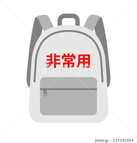 非常用持ち出しリュック 137192804