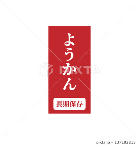 長期保存できるようかん 長期保存できるようかん 137192815