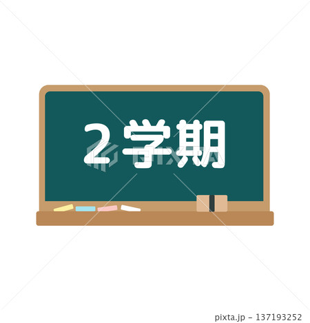 2学期の黒板イラスト 2学期の黒板イラスト 137193252